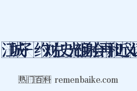 江城子·约刘左史光祖谢会再和近义词是什么意思的图片